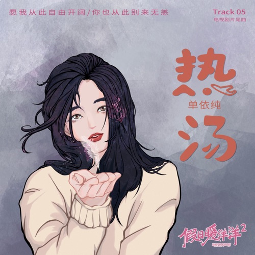 热汤(《假日暖洋洋2》电视剧片尾曲) – Single – 单依纯-无损音乐