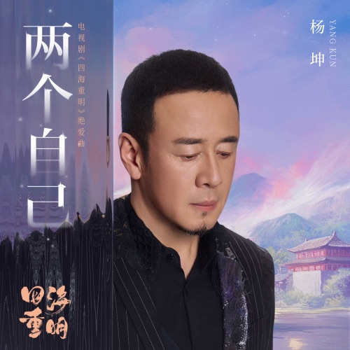 两个自己(电视剧《四海重明》绝爱曲) – Single – 杨坤-无损音乐