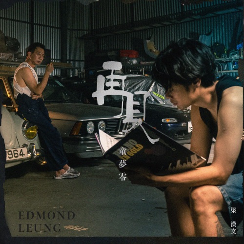 再见童梦零 – Single – 梁汉文-无损音乐