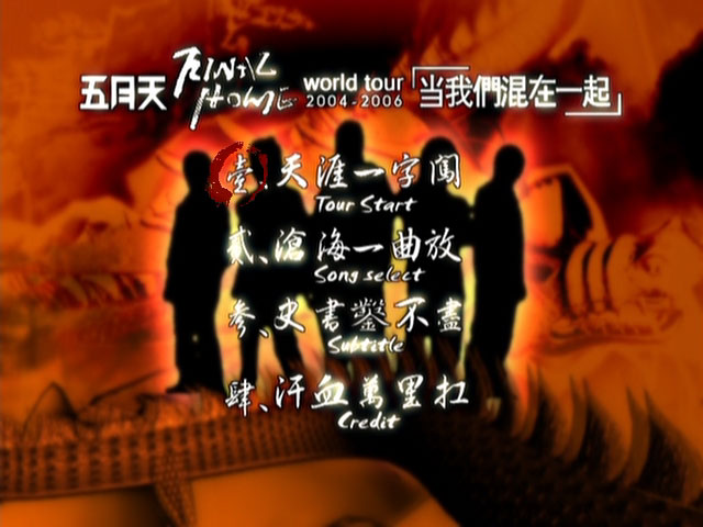 五月天 《当我们混在一起 世界巡迴演唱会全记录》 2004 演唱会 [2DVD ISO 11.7GB]
