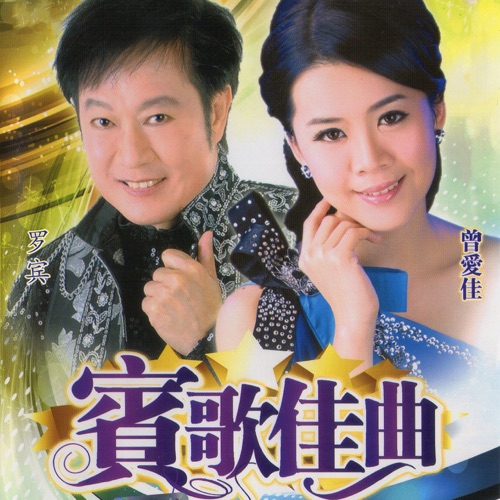 宾哥佳曲 – 罗宾 & 曾爱佳-无损音乐