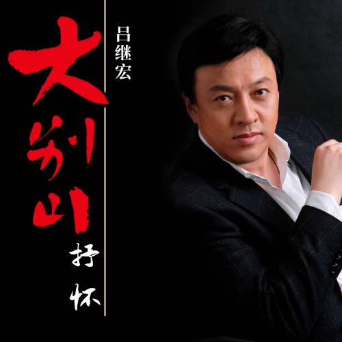 大别山抒怀 – EP – 吕继宏-无损音乐