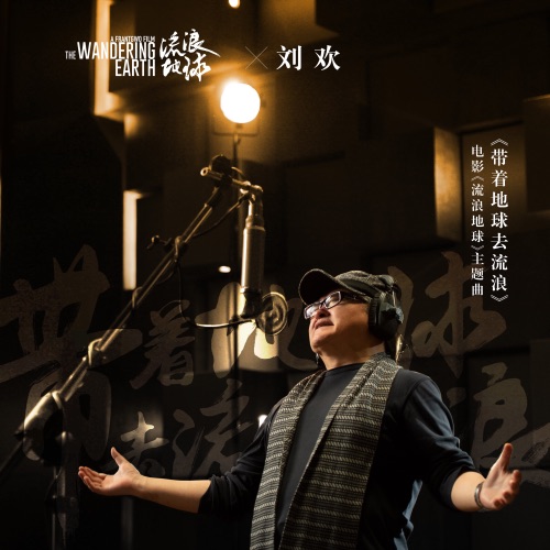 带着地球去流浪 (电影《流浪地球》主题曲) [feat. 郑楚馨] – Single – 刘欢-无损音乐