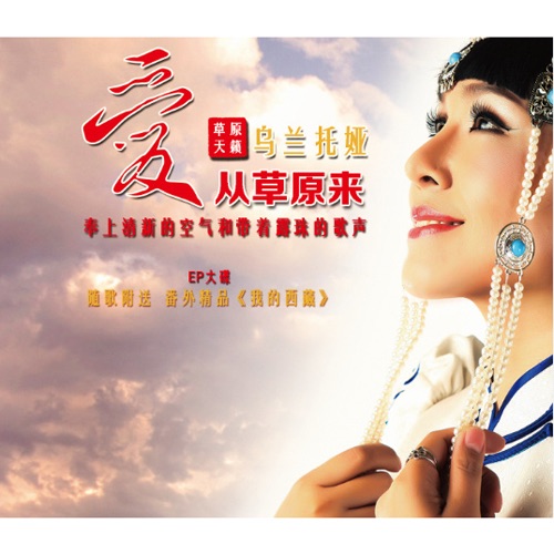 爱从草原来 – Single – 乌兰托娅-无损音乐