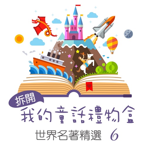 Open My Fairy Tale Gift Box: World Famous Collection, Vol. 6 – 贵族乐团-无损音乐