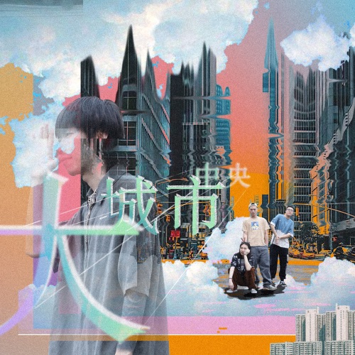 大城市中央 – 街道办GDC-无损音乐