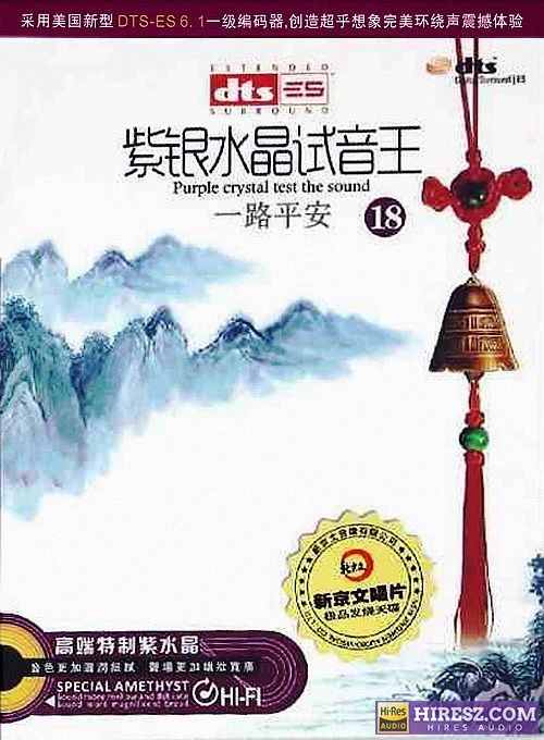 FLAC6.1 彰显品位与荣耀的18 群星《紫银水晶试音王（18） 《一路平安》》 Hi-Res无损专辑 [紫银水晶试音王（18]-无损音乐