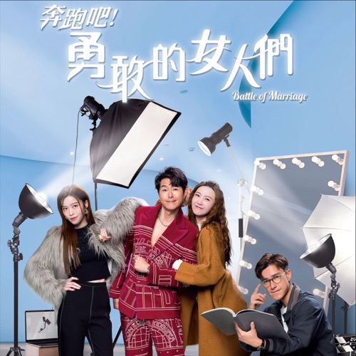 再度能感动吗 (剧集《奔跑吧!勇敢的女人们》主题曲) – Single – 吴若希 & 萧正楠-无损音乐