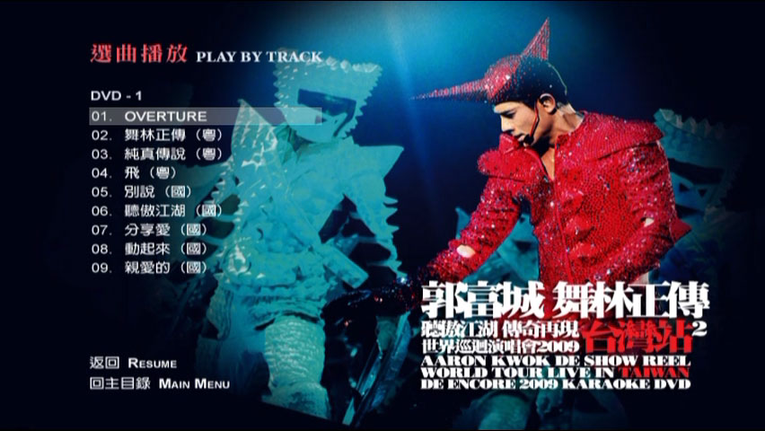 郭富城 《舞林正传世界巡迴演唱会 台湾站 AARON KWOK LIVE IN TAIWAN 3DVD》 2009 演唱会 [DVD ISO 18.5GB]