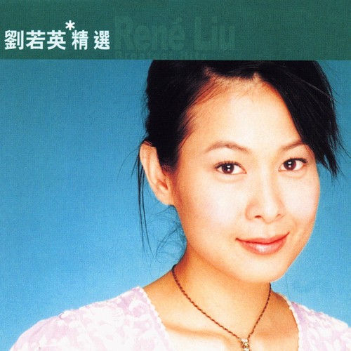 滚石香港黄金十年 刘若英精选 – 刘若英-无损音乐