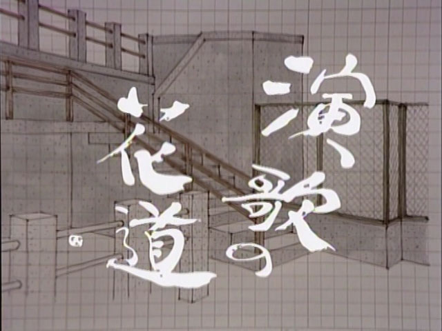 邓丽君 《演歌的花道》 演唱会 [DVD ISO 2.45G]