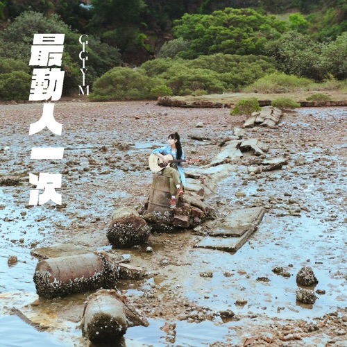 最动人一次 – Single – Gigi 炎明熹-无损音乐