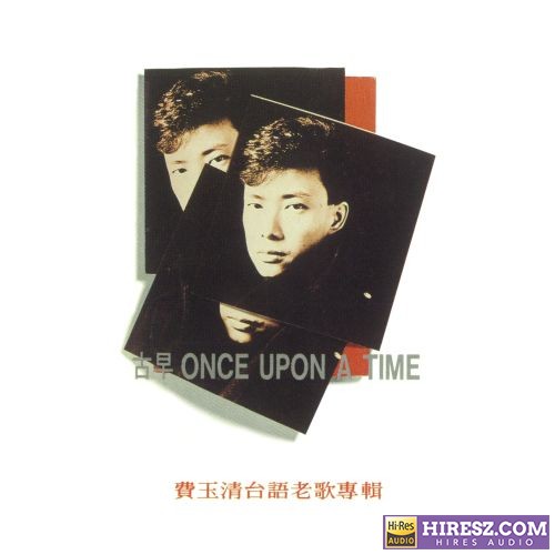 古早 费玉清台语老歌专辑-无损音乐/蓝光演唱会