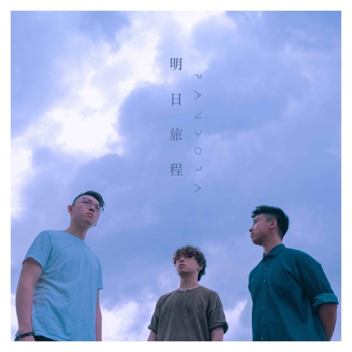 明日旅程 – Single – Pandora乐队-无损音乐
