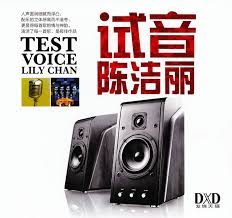试音陈洁丽 – 陈洁丽 [6.1声道]-无损音乐