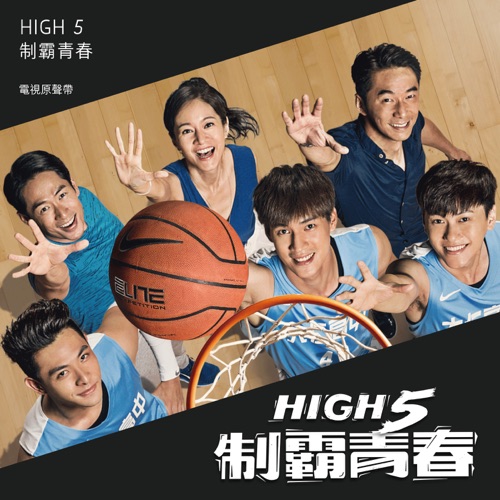 HIGH5制霸青春 电视原声带 – Single – 信 & 阎奕格-无损音乐