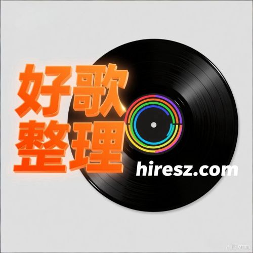 群星 《好歌整理 199首 192kHz-24bit》 Hi-Res无损专辑-无损音乐