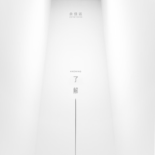 了解 – Single – 余佳运-无损音乐