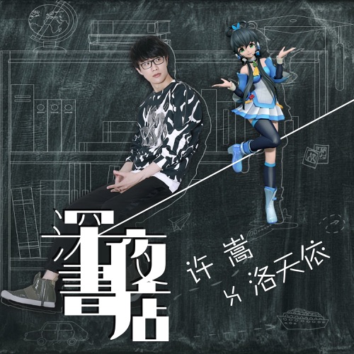 深夜书店 – Single – 许嵩 & 洛天依-无损音乐