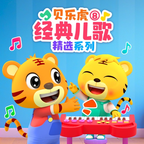 贝乐虎经典儿歌精选系列8 – 贝乐虎-无损音乐