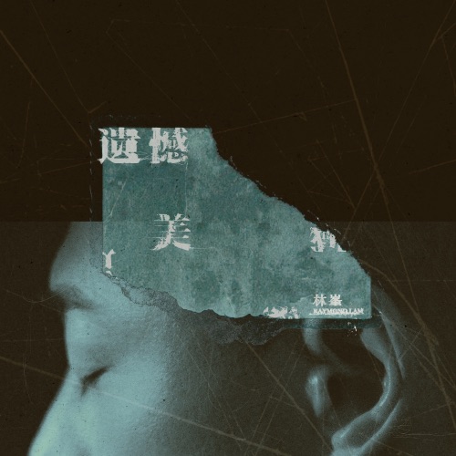 遗憾美 – Single – 林峯-无损音乐