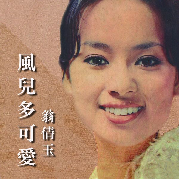 风儿多可爱 – 翁倩玉 [5.1声道]-无损音乐