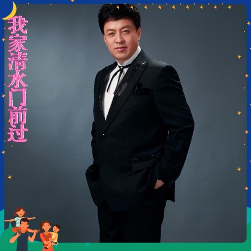 我家清水门前流 – Single – 吕继宏-无损音乐