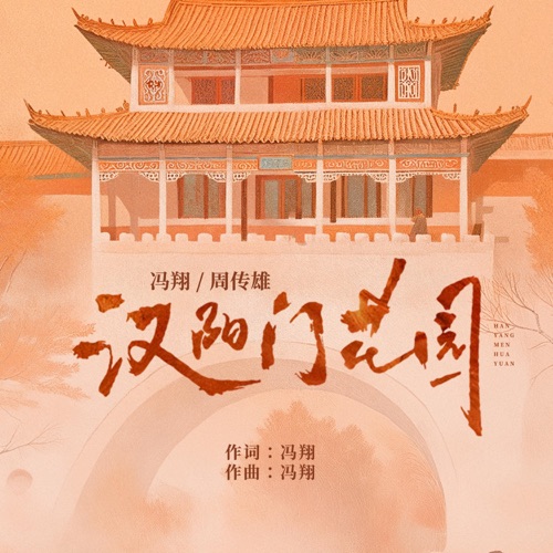 汉阳门花园 – Single – 冯翔 & 周传雄-无损音乐