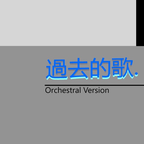 過去的歌 (Orchestral Version) – Single – 洛天依, 言和, 乐正绫 & 墨清弦-无损音乐