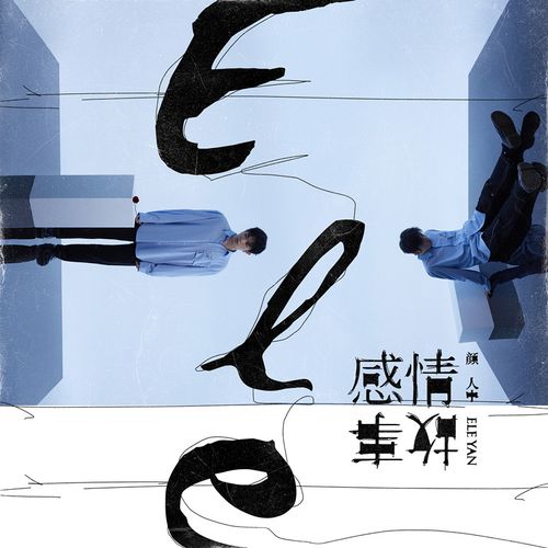 颜人中 《感情事故 – 颜人中》 Hi-Res无损专辑 [FLAC 分轨]-无损音乐