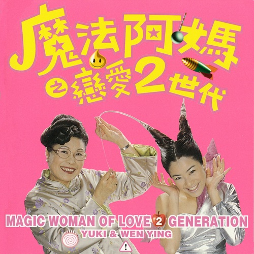 电影《魔法阿妈》原声带 – Single – 徐怀钰 & 文英-无损音乐