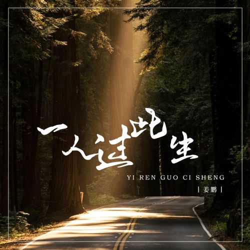 姜鹏 姜鹏单曲合辑-无损音乐
