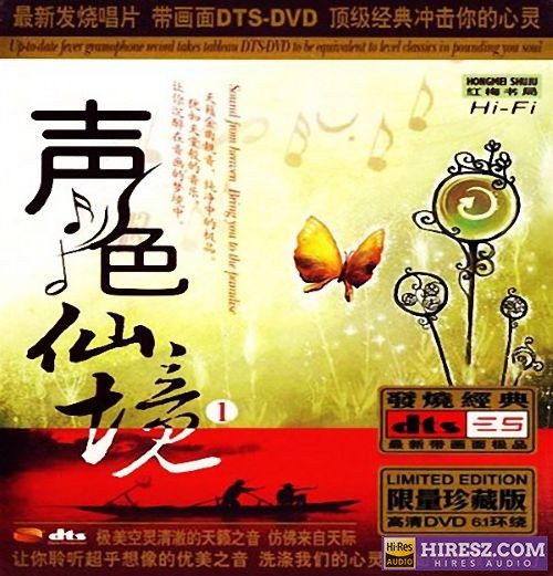 《FLAC5.1 犹入仙境 如痴如醉 群星5.1环绕声特赏版》 Hi-Res无损专辑 [声色仙境Ⅰ]-无损音乐
