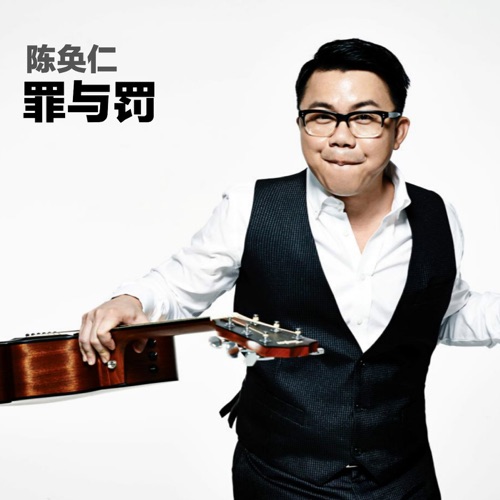 罪与罚 – Single – 陈奂仁-无损音乐/蓝光演唱会