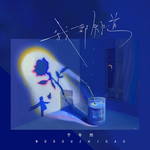 我都知道 – Single – 于冬然-无损音乐