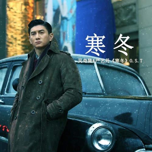 寒冬(《寒冬》电视剧宣传曲) – Single – 吴奇隆 & 严艺丹-无损音乐