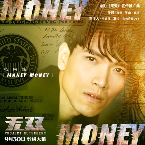 Money Money (《无双》电影宣传推广曲) – Single – 杨宗纬-无损音乐