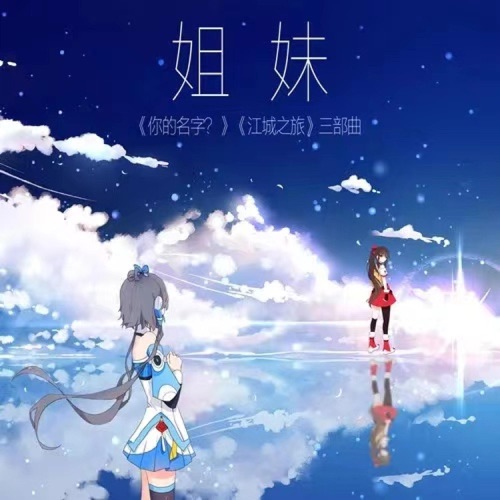 姐妹 – Single – 洛天依 & 乐正绫-无损音乐
