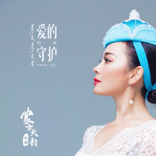 爱的守护 – Single – 哈琳-无损音乐