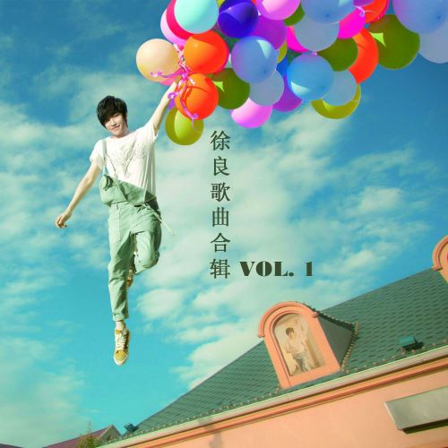 徐良歌曲合辑, Vol. 1-无损音乐