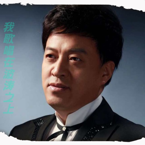 我歌唱在波涛之上 – Single – 吕继宏-无损音乐