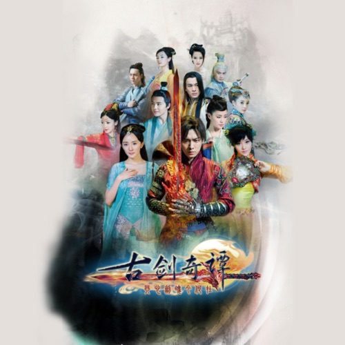 古剑奇谭 电视剧原声带 – EP – 张杰, 张信哲, 郁可唯 & 陈伟霆-无损音乐