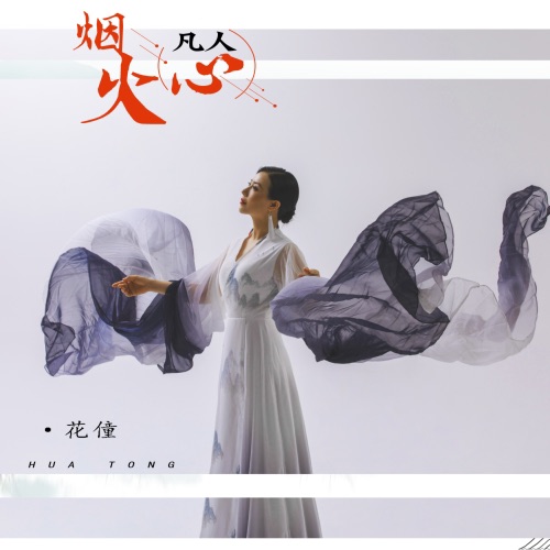 烟火凡人心 – Single – 花僮-无损音乐