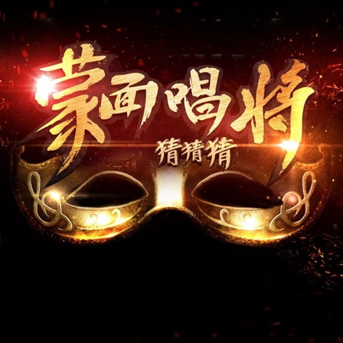 金志文, 赵传 & 周深 《蒙面唱将猜猜猜第一季第五期 – Single – 金志文, 赵传 & 周深》 演唱会 [Live]-无损音乐