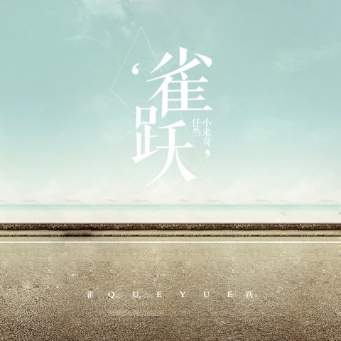 任然、小来 《雀跃 – 任然、小来》 Hi-Res无损专辑 [FLAC 分轨]-无损音乐