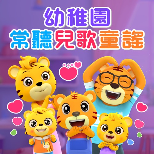 幼稚园常听儿歌童谣 – 贝乐虎-无损音乐