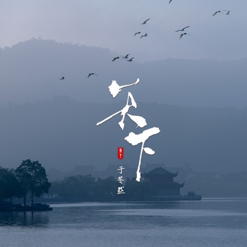 天下 (DJ版) – Single – 于冬然-无损音乐