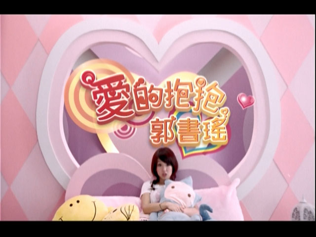 郭书瑶 《爱的抱抱 拥抱纯情版 台版》 2009 演唱会 [DVD ISO 524M]