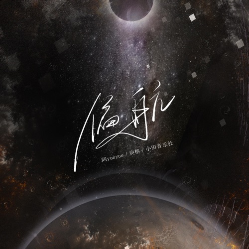 偏航 – Single – 阿YueYue, 戾格 & 小田音乐社-无损音乐