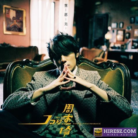 叶惠美 – 周杰伦【192Khz/24bit】-无损音乐